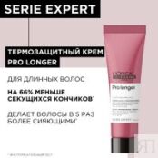 L'Oreal Professionnel Pro Longer - Термозащитный крем для длинных волос, 15 E3573900 фото 2