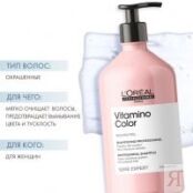 Loreal Professionnel Vitamino Color - Шампунь для окрашенных волос, 1500 мл