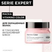 L'Oreal Professionnel Vitamino Color - Маска для окрашенных волос, 250 мл E3571500 фото 2