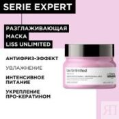 L'Oreal Professionnel Liss Unlimited - Маска для непослушных волос, 250 мл