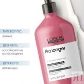 L'Oreal Professionnel Pro Longer - Кондиционер для восстановления волос по