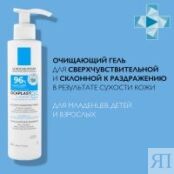 La Roche Posay Cicaplast - Очищающий гель B5, 200 мл