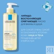 La Roche Posay Lipikar - Липикар масло очищающее АП+, 400 мл MB154100 фото 2