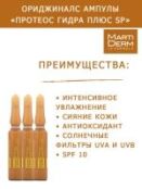 Martiderm Originals - Ампулы «Протеос Гидра Плюс SPF 10» 30 x 2 мл