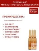 Martiderm Originals Ампулы «Протеос с Липосомами», 10 x 2 мл