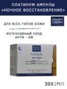 Martiderm Platinum Ампулы «Ночное восстановление», 30 х 2 мл