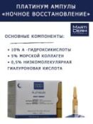 Martiderm Platinum Ампулы «Ночное восстановление», 30 х 2 мл