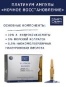 Martiderm Platinum Ампулы «Ночное восстановление», 10 х 2 мл