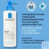 La Roche Posay Lipikar Syndet AP - Крем-гель очищающий и восстанавливающий M9147400 фото 2