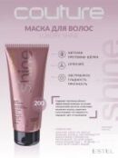 Estel Professional Haute Couture Luxury Shine - Маска для волос, 200 мл HC-S-M фото 2