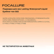 FOCALLURE Подводка для век Lasting Waterproof Liquid Eyeliner FCU000260 фото 3