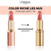 L'ORÉAL PARIS Нюдовая помада для губ Color Riche Les Nus