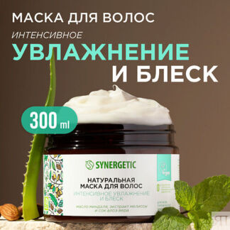 SYNERGETIC Натуральная маска для волос Интенсивное увлажнение и блеск 300.0