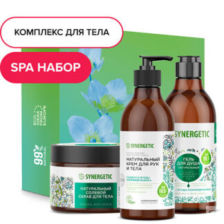 SYNERGETIC Подарочный набор Комбо для домашнего SPA для ухода за кожей рук