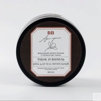 ВКУСВИЛЛ Крем для тела питательный «Табак и ваниль» 300.0