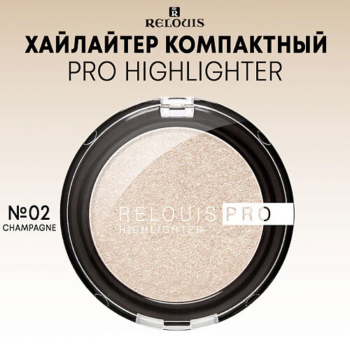 RELOUIS Хайлайтер компактный "Relouis PRO Highlighter" MPL014252 фото 1