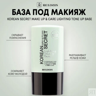 RELOUIS База под макияж KOREAN SECRET make up & care Lighting Tone Up Base