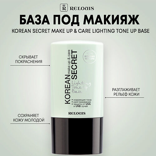 RELOUIS База под макияж KOREAN SECRET make up & care Lighting Tone Up Base
