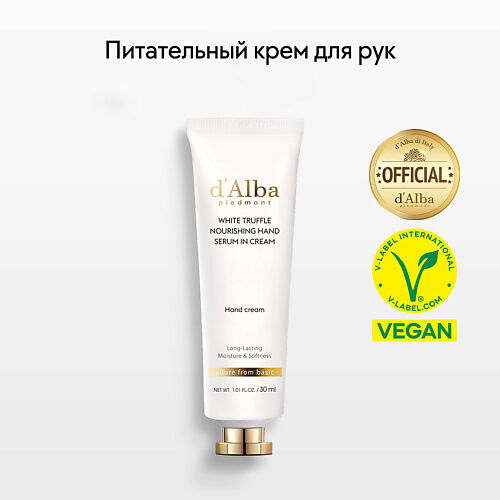 D`ALBA Крем для рук White Truffle Nourishing Hand Serum In Cream 30.0 MPL256216 фото 1