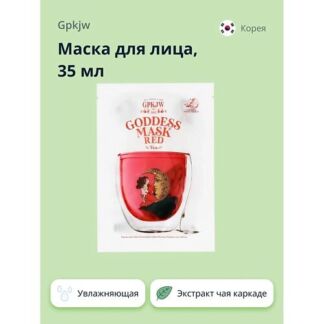 GPKJW Маска для лица с экстрактами цветков гибискуса и чая каркаде (увлажня