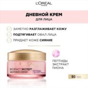 L'ORÉAL PARIS Крем для лица Возраст Эксперт Здоровое Сияние