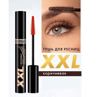 LUXVISAGE Тушь XXL СУПЕРОБЪЕМ эффект НАКЛАДНЫХ РЕСНИЦ КОРИЧНЕВАЯ