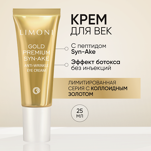 LIMONI Антивозрастной крем для век со змеиным ядом и золотом Gold Premium S