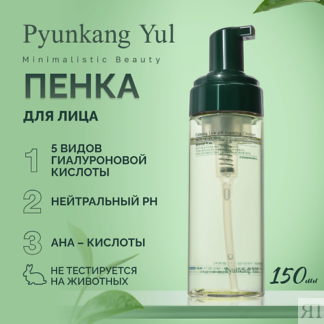 PYUNKANG YUL Пенка для умывания 150.0