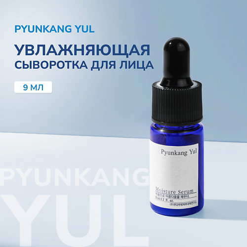 PYUNKANG YUL Сыворотка увлажняющая для лица миниатюра 9.0 MPL320599 фото 1