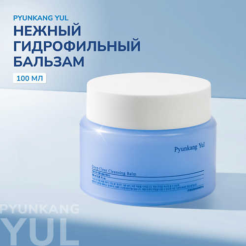 PYUNKANG YUL Бальзам для снятия макияжа 100.0 MPL320355 фото 1