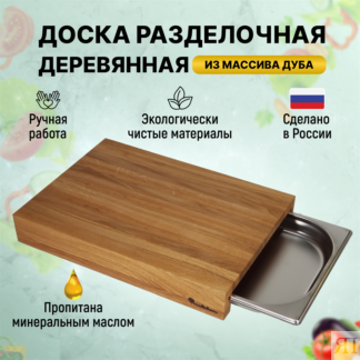 Разделочная доска с поддоном Woodinhome CB004ON