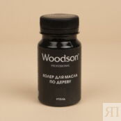 Колер для масла по дереву Woodson (уголь, 80 мл)