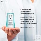 Vichy Purete Thermal Лосьон для снятия макияжа с чувствительных глаз 100 мл