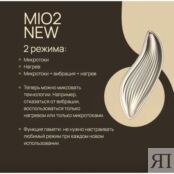 MIO2 new - микротоковый массажёр (лицо/тело)