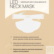 LED NECK MASK - светодиодная маска для шеи и зоны декольте