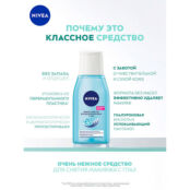 NIVEA Нежное средство для удаления макияжа с глаз