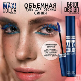 BELOR DESIGN Тушь для ресниц объемная Maxi Color тон синяя