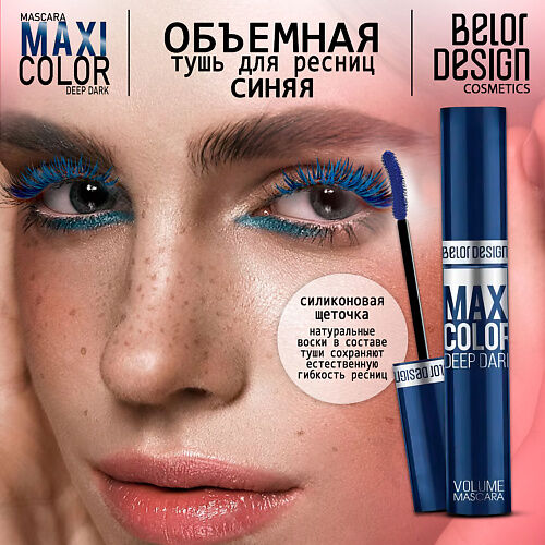 BELOR DESIGN Тушь для ресниц объемная Maxi Color тон синяя MPL312324 фото 1