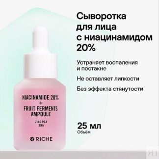 RICHE Сыворотка для лица против акне и черных точек с ниацинамидом 20% 30.0