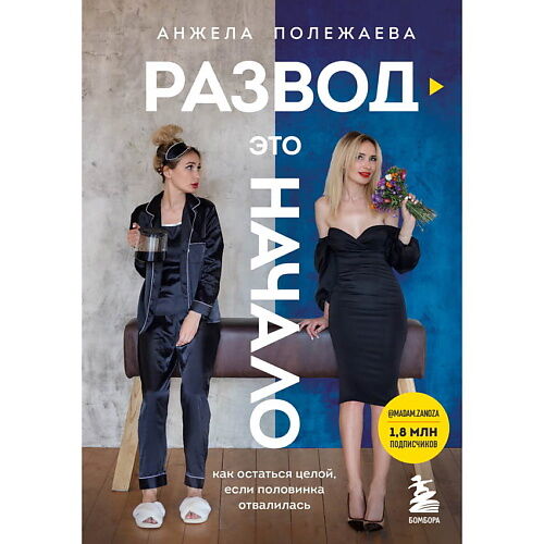 ЭКСМО Развод - это начало. Как остаться целой, если половинка отвалилась MPL323274 фото 1