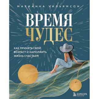 ЭКСМО Время чудес. Как принять свой возраст и наполнить жизнь счастьем