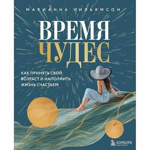 ЭКСМО Время чудес. Как принять свой возраст и наполнить жизнь счастьем MPL323251 фото 1