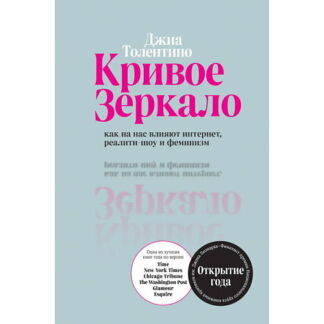 ЭКСМО Кривое зеркало. Как на нас влияют интернет, реалити-шоу и феминизм