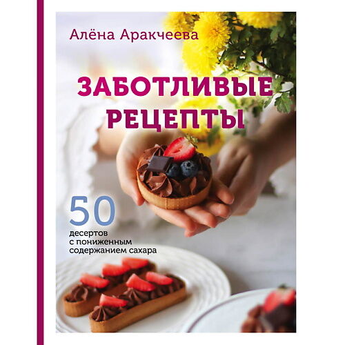 ЭКСМО Заботливые рецепты. 50 десертов с пониженным содержанием сахара MPL323258 фото 1