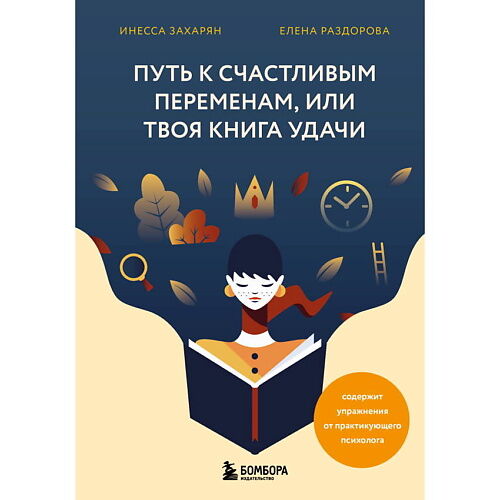 ЭКСМО Путь к счастливым переменам, или Твоя книга удачи MPL323273 фото 1