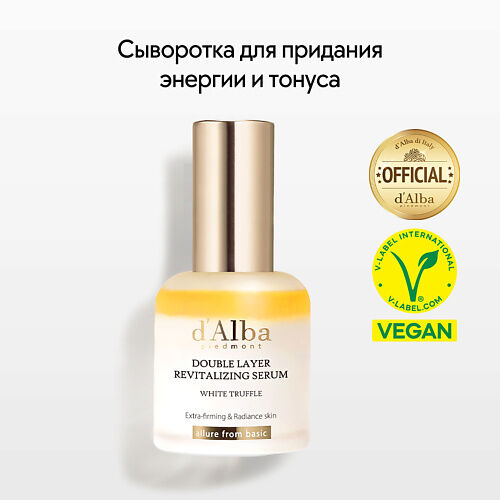 D`ALBA Сыворотка для придания энергии White Truffle Double Layer Revitalizi MPL256185 фото 1