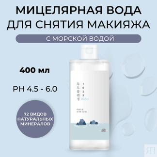 ROUND LAB Мицеллярная вода с морской водой 1025 Dokdo Cleansing Water 400.0