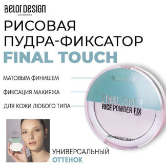 BELOR DESIGN Рисовая пудра фиксатор Final touch