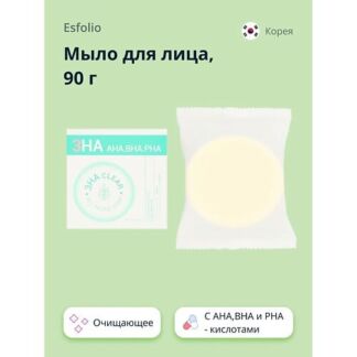 ESFOLIO Мыло для лица 3HA с AHA,BHA и PHA - кислотами (очищающее) 90.0