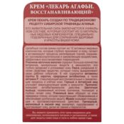 РЕЦЕПТЫ БАБУШКИ АГАФЬИ Крем для тела восстанавливающий Лекарь AGF151593 фото 3